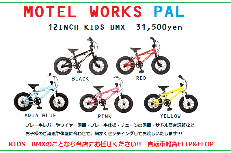 KIDS 12インチBMX【MOTEL WORKS PAL 】再入荷いたしました!! - 自転車 