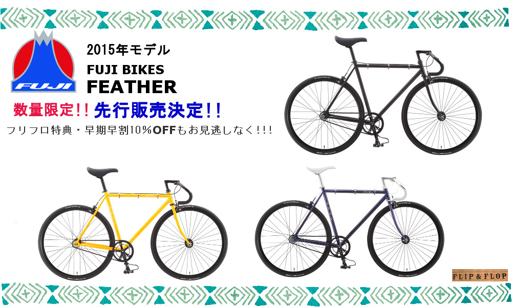 2015年モデルFUJI【FEATHER】先行発売のお知らせ!!! - 自転車雑貨
