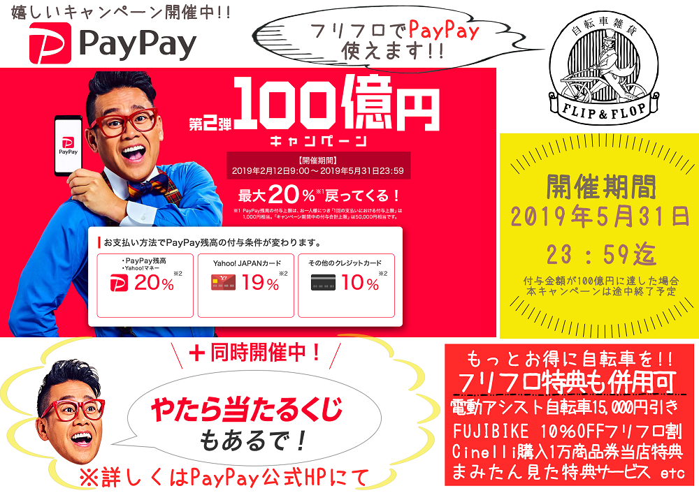 PayPay【第2弾100億円キャンペーン】開催中!!